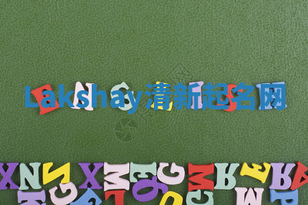 Lakshay清新起名网 Lakshay清新起名网