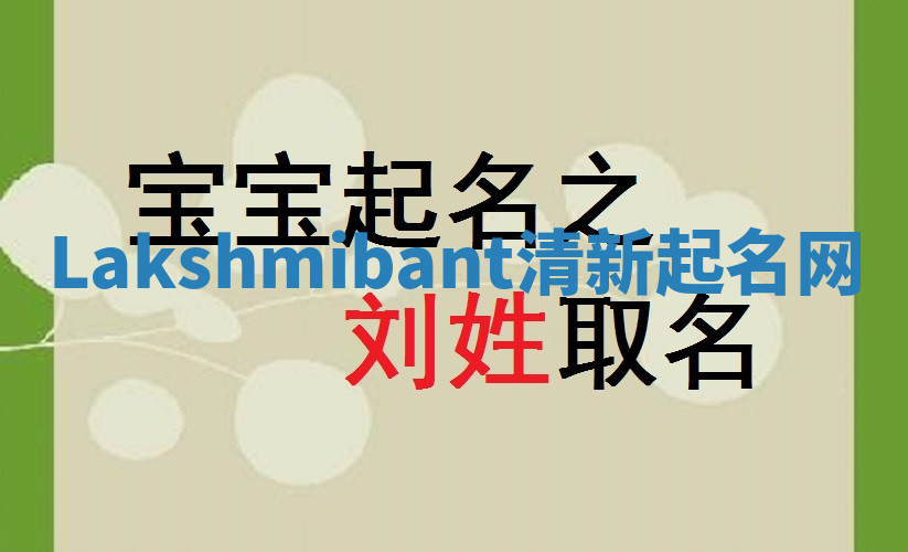 Lakshmibant清新起名网