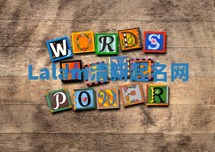Lalam清新起名网 Lalam清新起名网