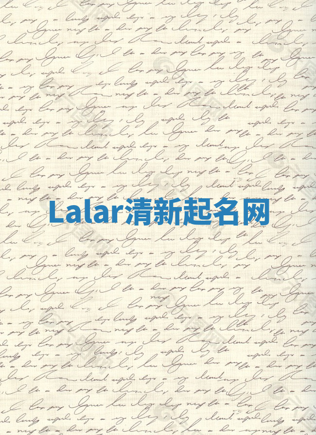 Lalar清新起名网 Lalar清新起名网