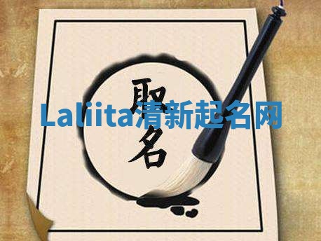 Laliita清新起名网 Laliita清新起名网