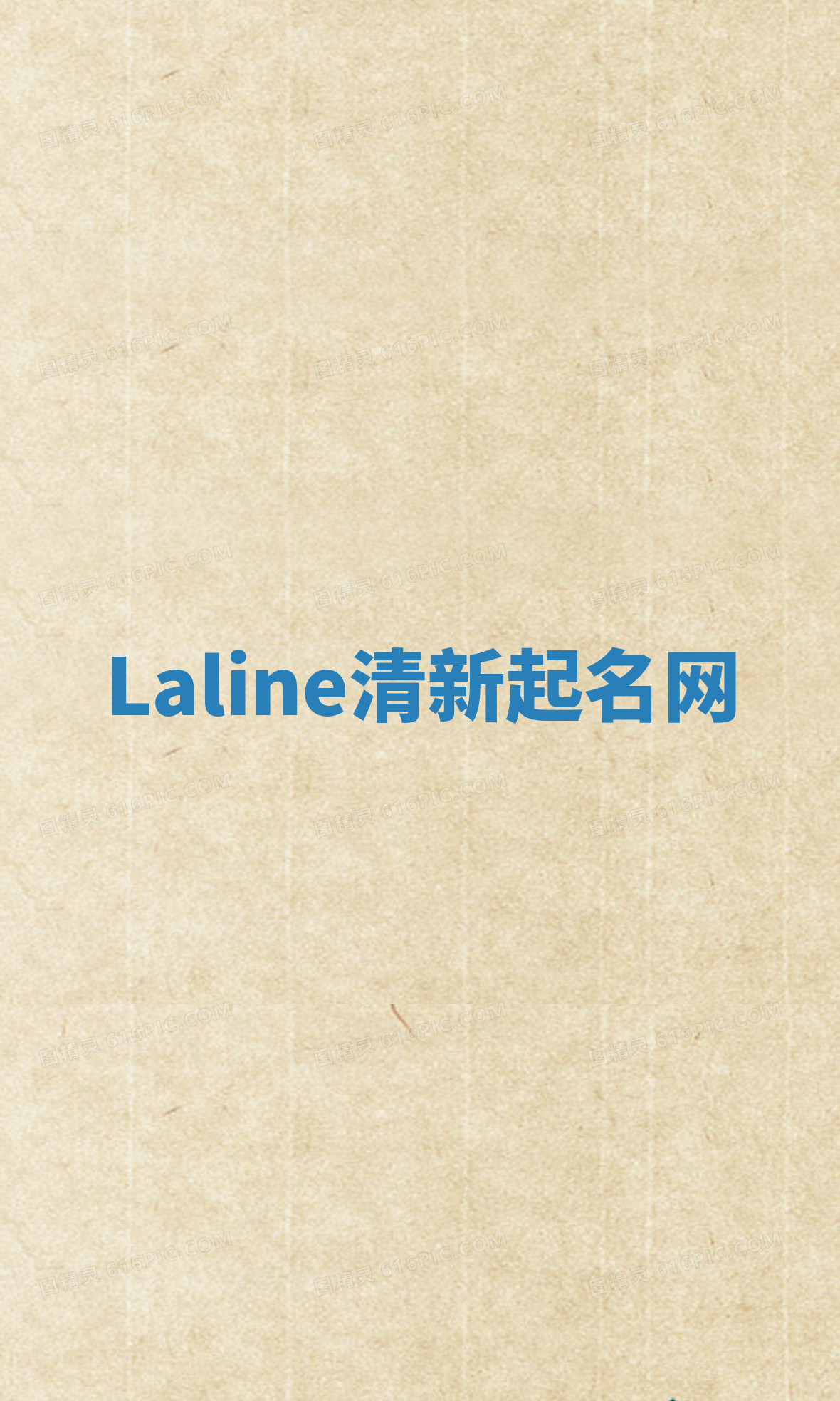 Laline清新起名网