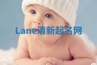 Lane清新起名网