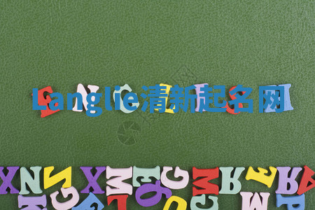 Langlie清新起名网