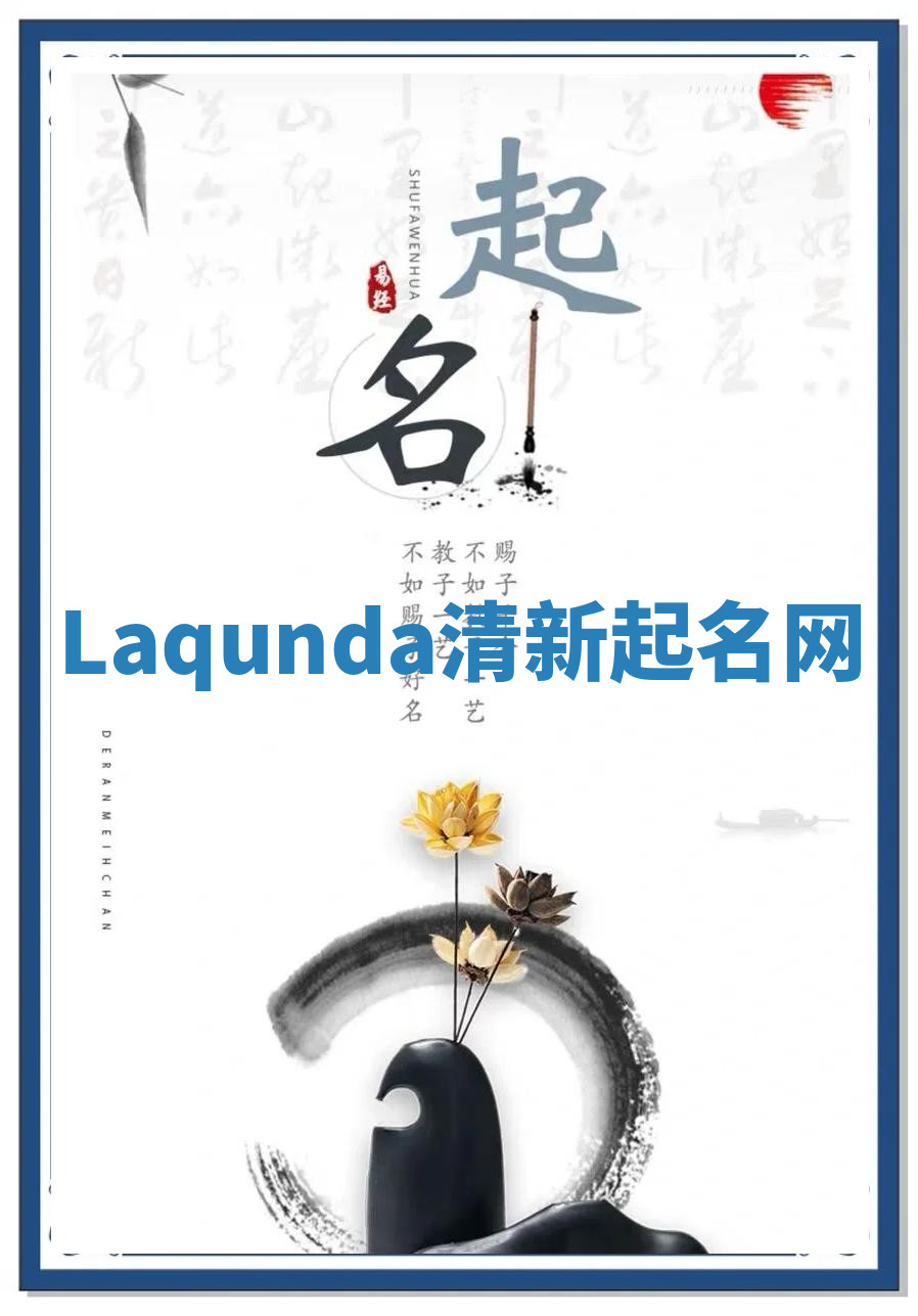 Laqunda清新起名网