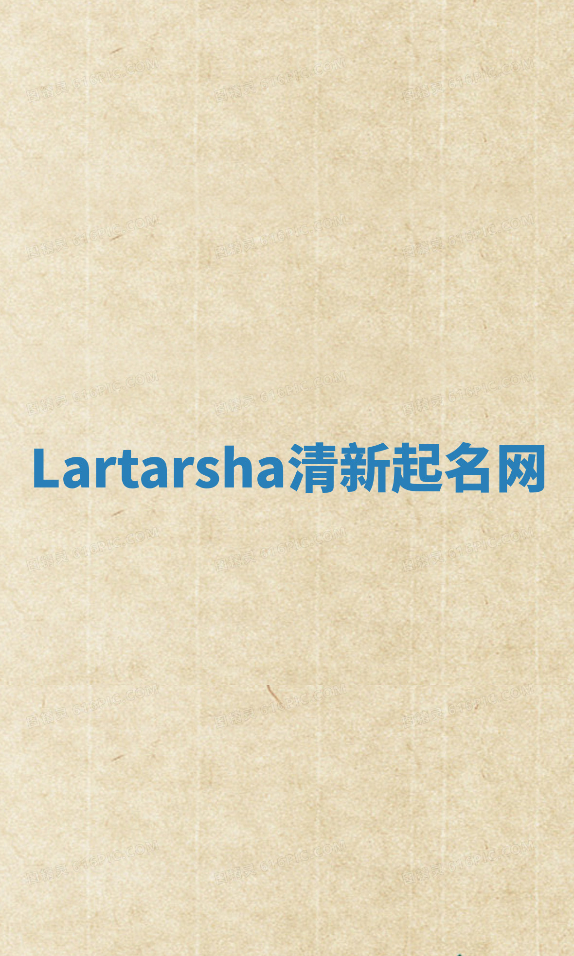 Lartarsha清新起名网 Lartarsha清新起名网