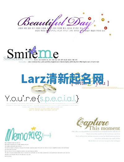 Larz清新起名网