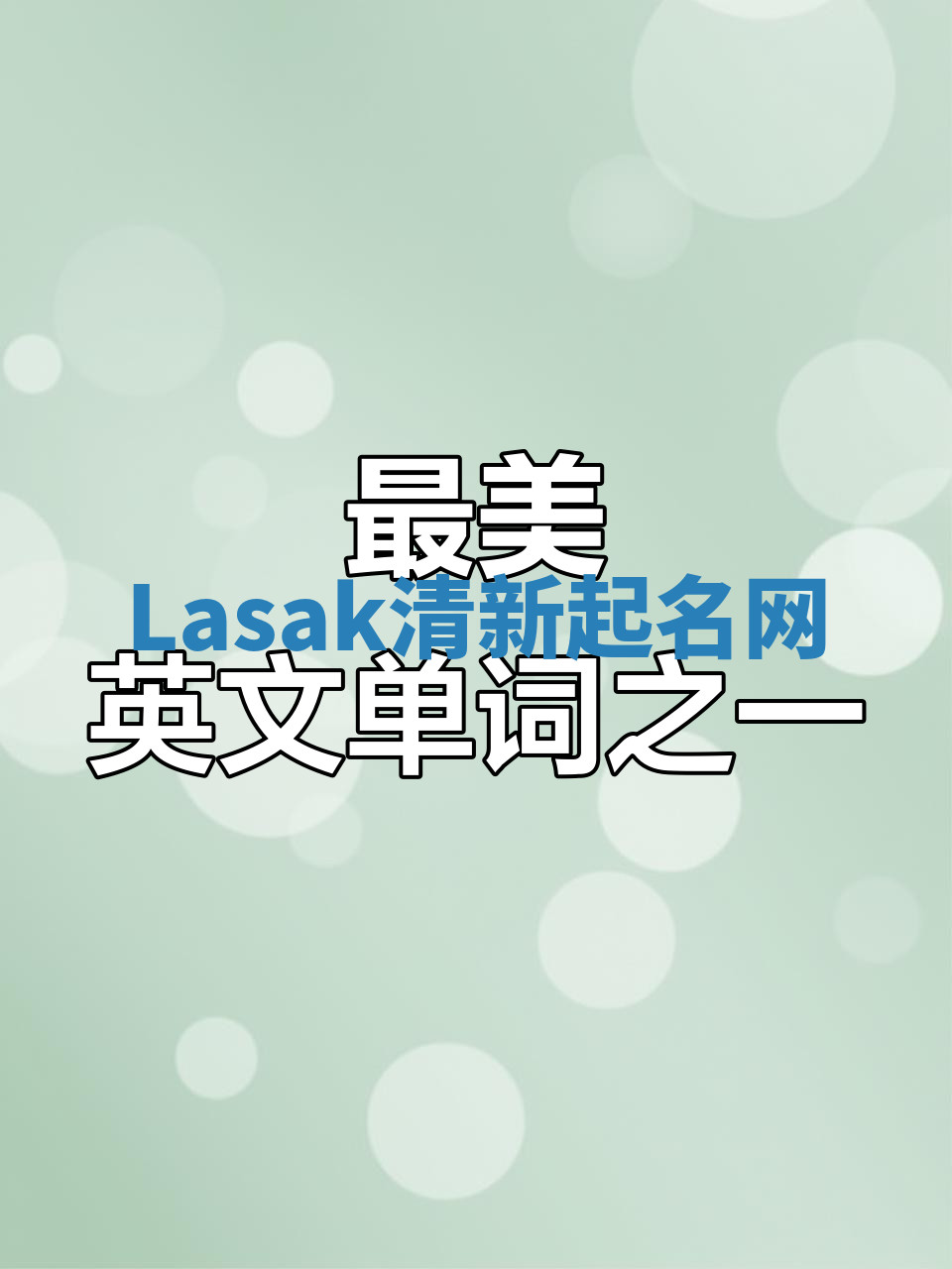 Lasak清新起名网 Lasak清新起名网