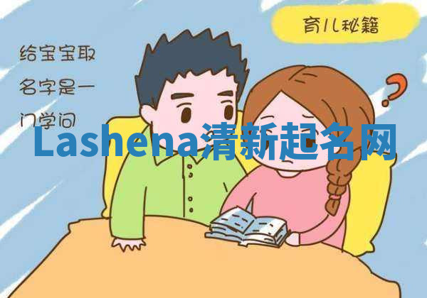 Lashena清新起名网 Lashena清新起名网