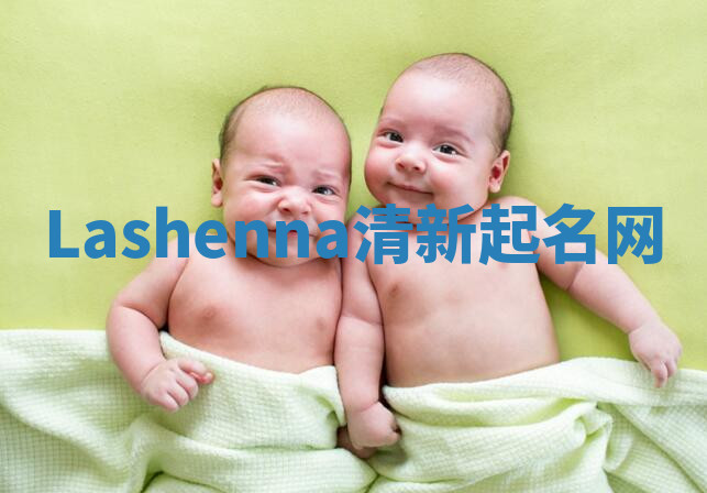 Lashenna清新起名网