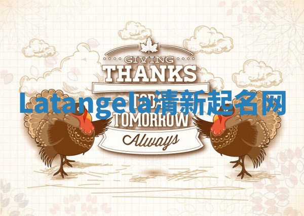 Latangela清新起名网