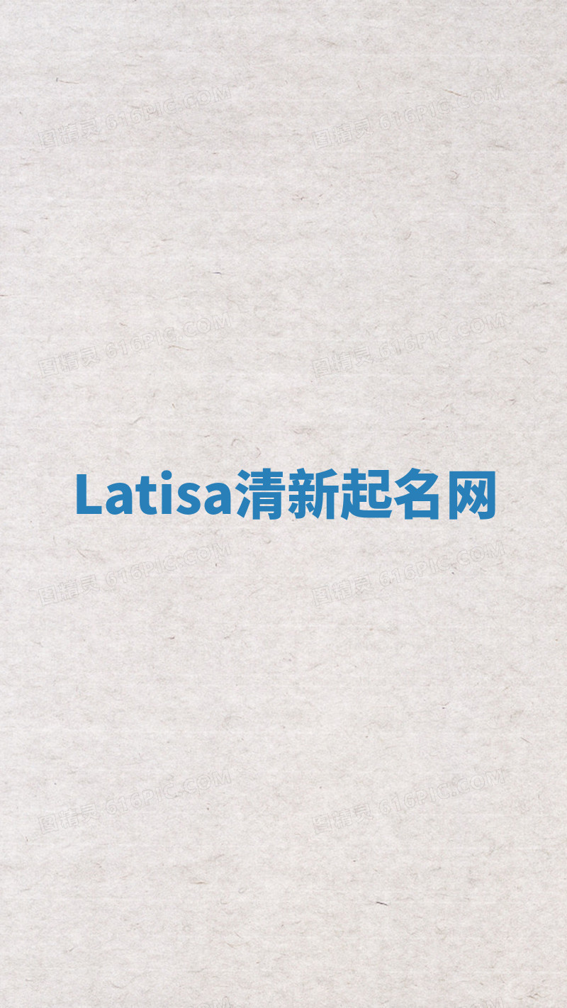 Latisa清新起名网