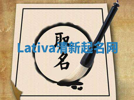 Lativa清新起名网