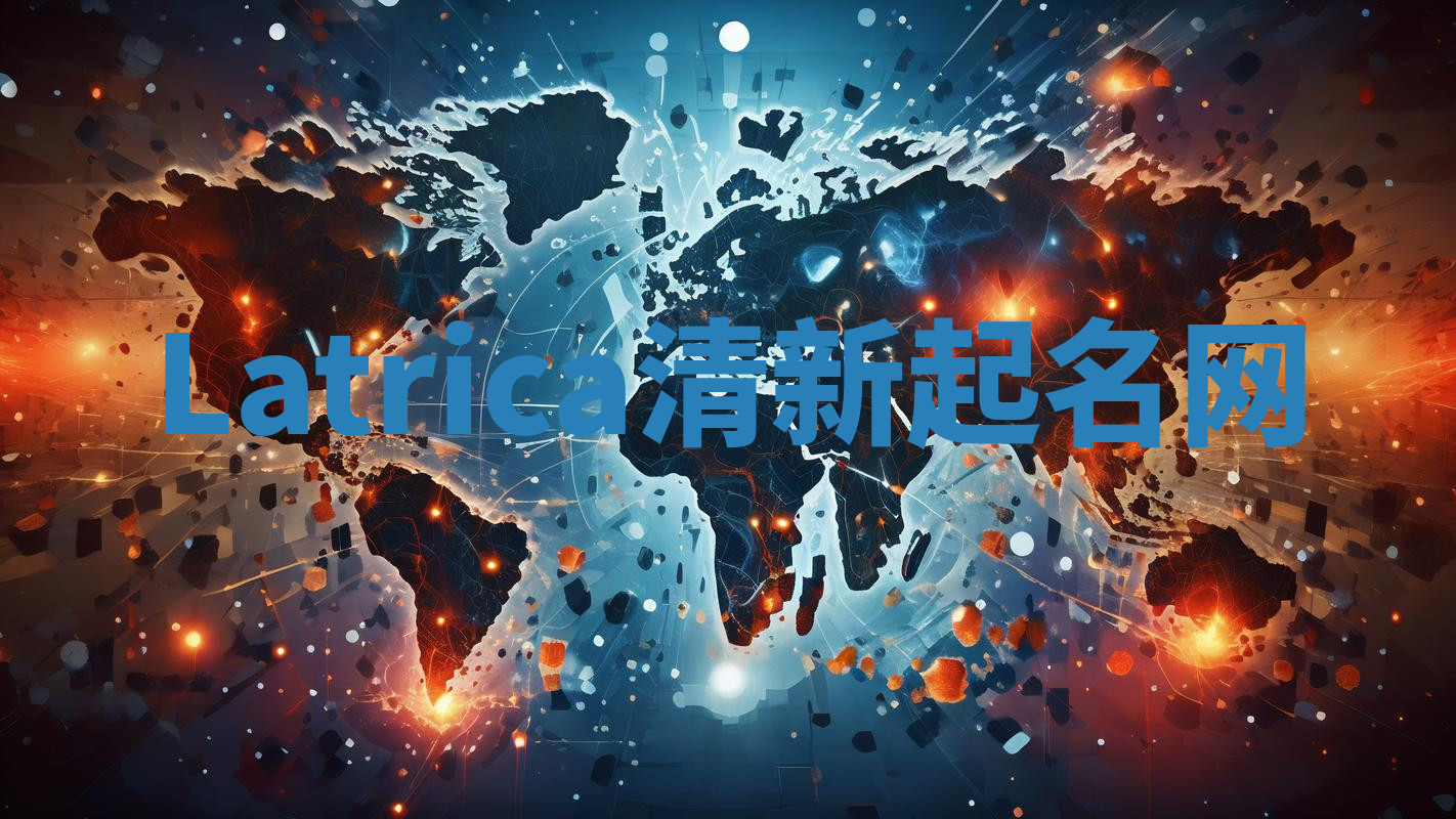 Latrica清新起名网