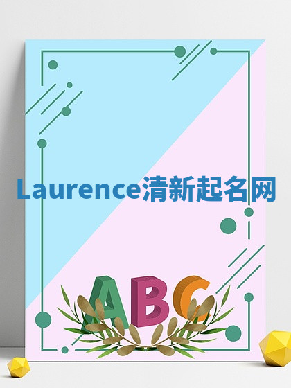 Laurence清新起名网