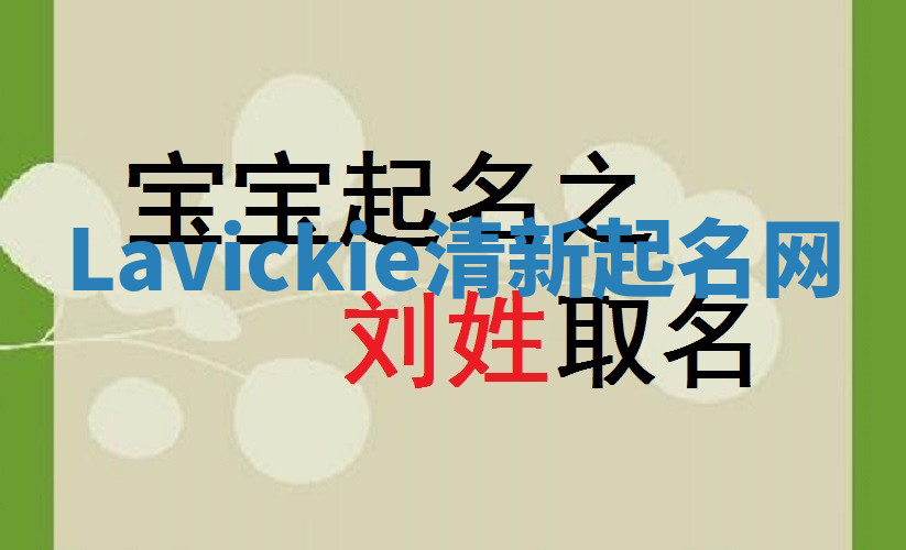 Lavickie清新起名网