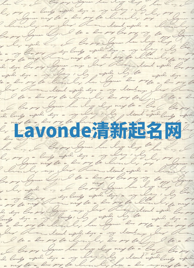 Lavonde清新起名网