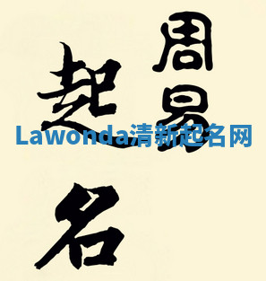 Lawonda清新起名网 Lawonda清新起名网