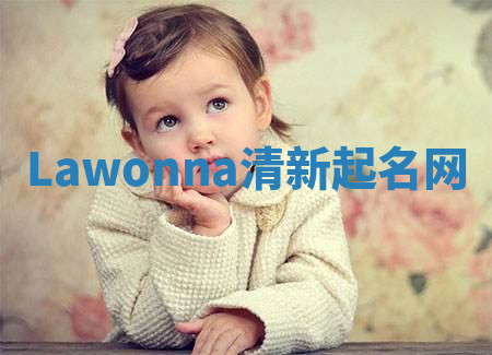 Lawonna清新起名网