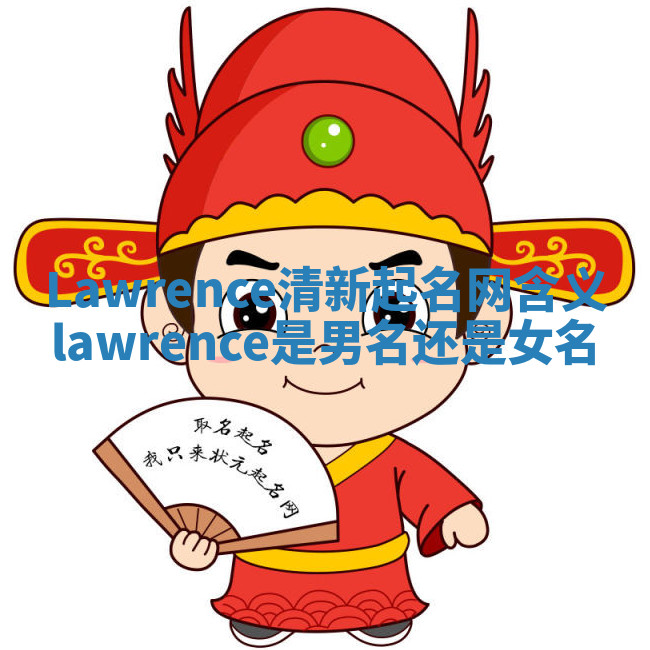 Lawrence清新起名网含义 lawrence是男名还是女名