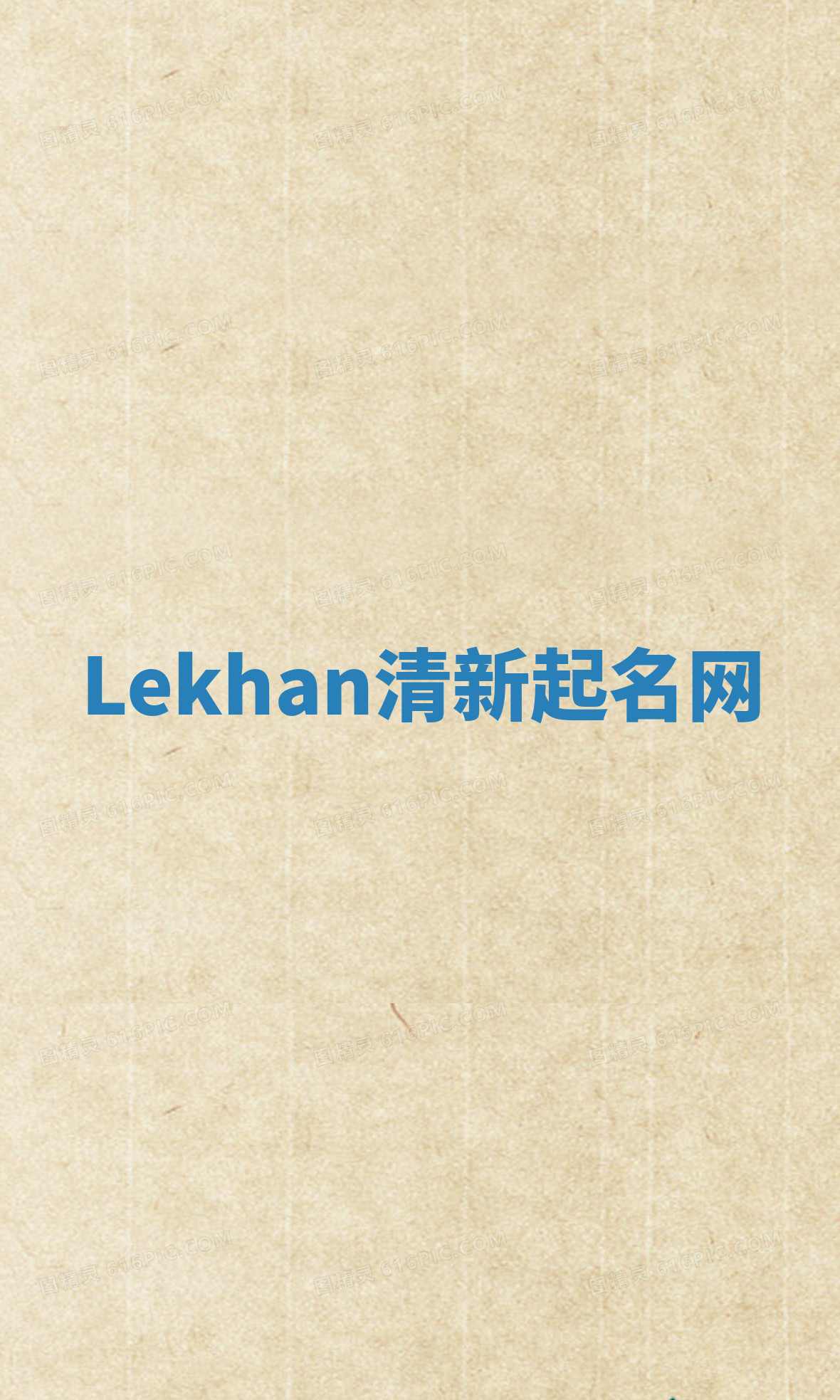 Lekhan清新起名网