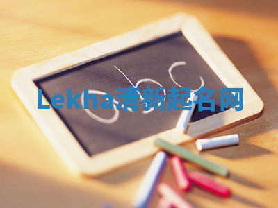 Lekha清新起名网