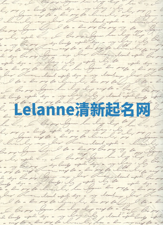 Lelanne清新起名网