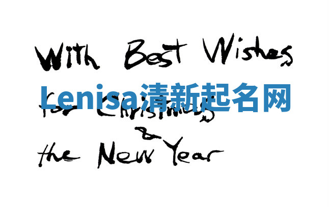 Lenisa清新起名网