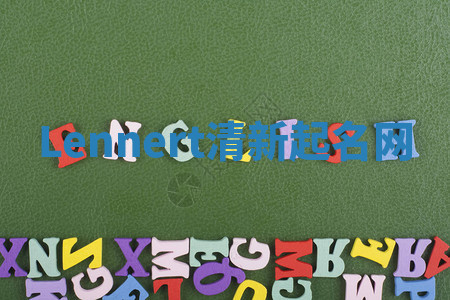 Lennert清新起名网 Lennert清新起名网