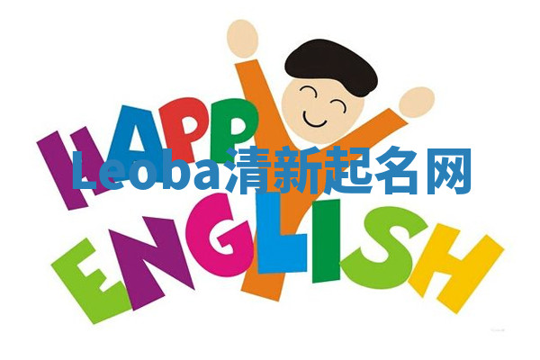 Leoba清新起名网