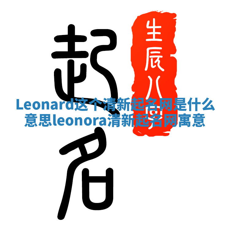 Leonard这个清新起名网是什么意思_leonora清新起名网寓意