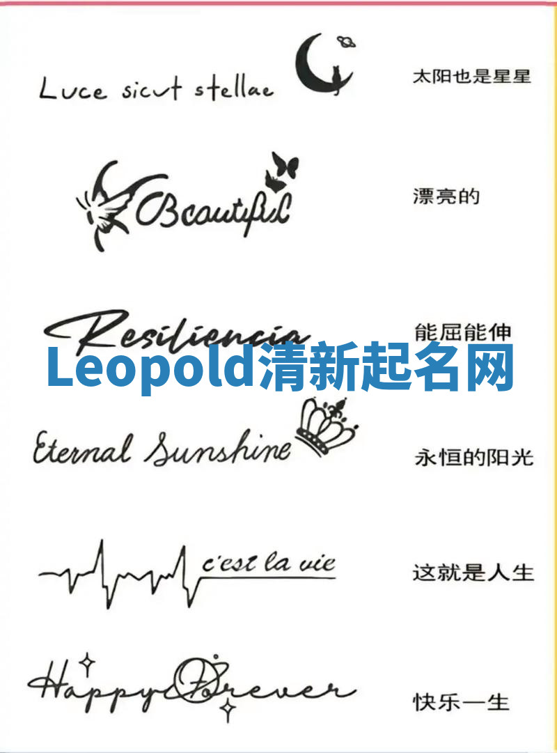 Leopold清新起名网