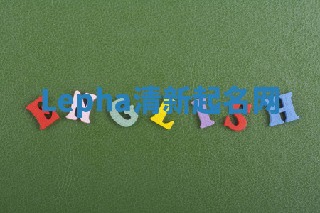 Lepha清新起名网