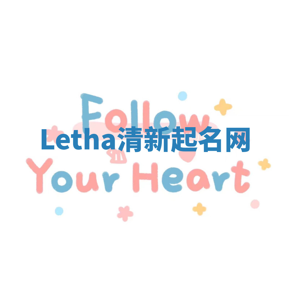 Letha清新起名网