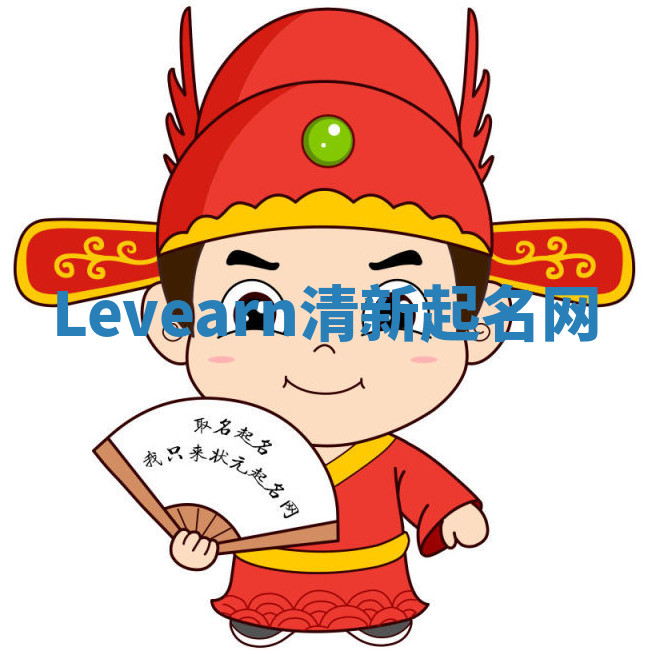 Levearn清新起名网
