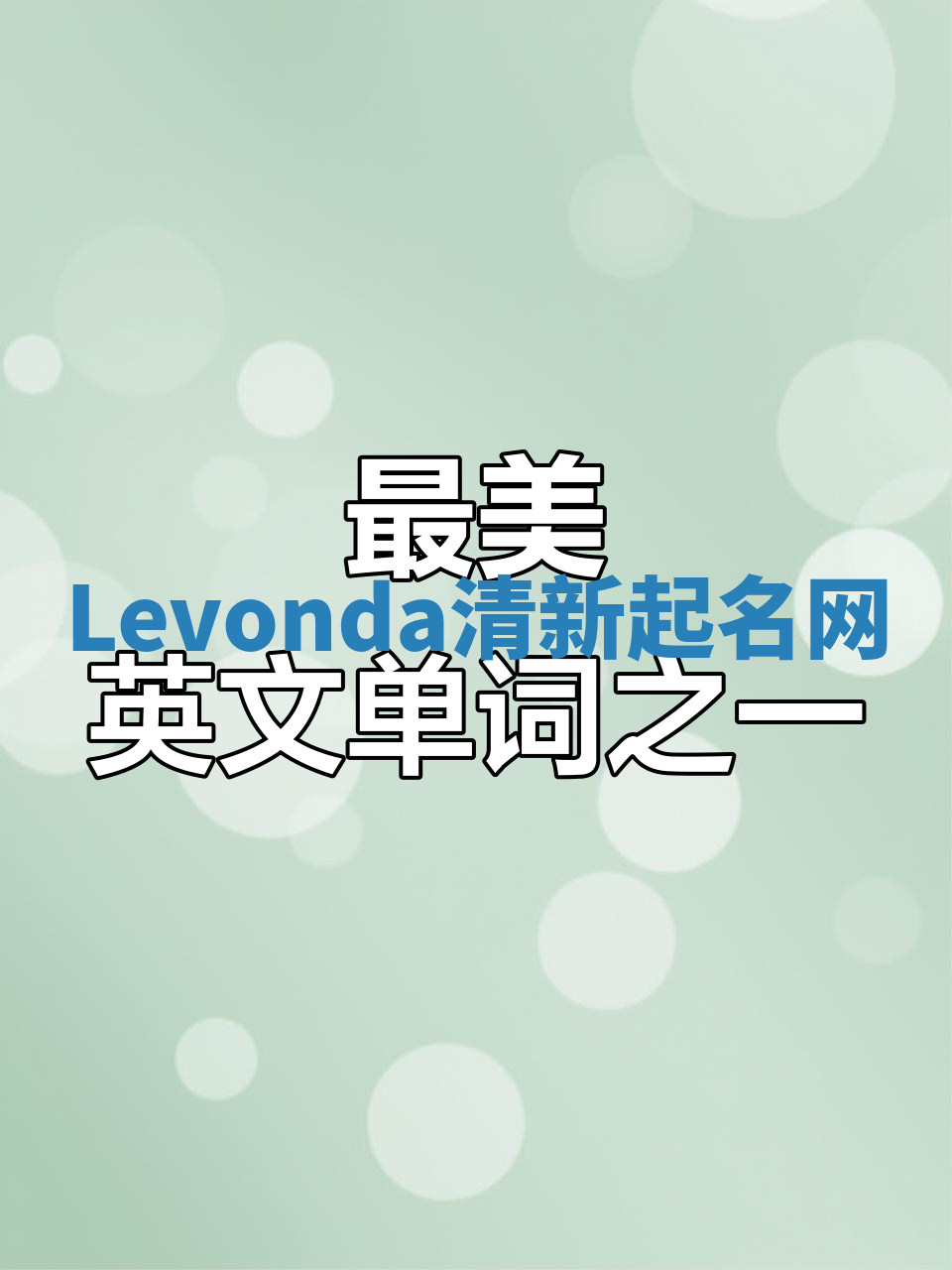 Levonda清新起名网 Levonda清新起名网