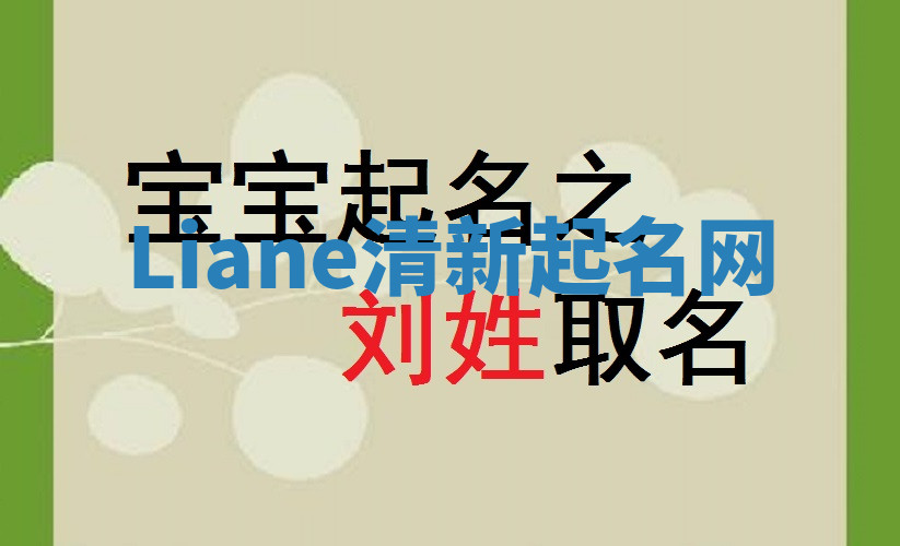 Liane清新起名网 Liane清新起名网