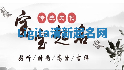 Ligita清新起名网