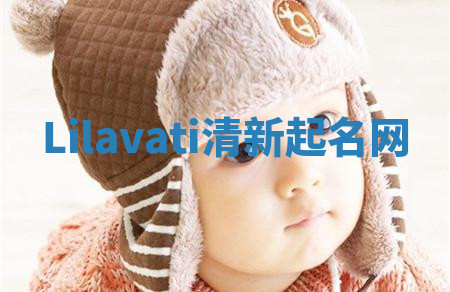 Lilavati清新起名网 Lilavati清新起名网