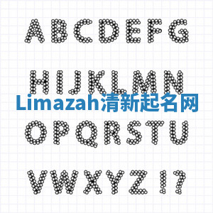 Limazah清新起名网 Limazah清新起名网