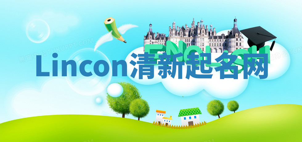 Lincon清新起名网