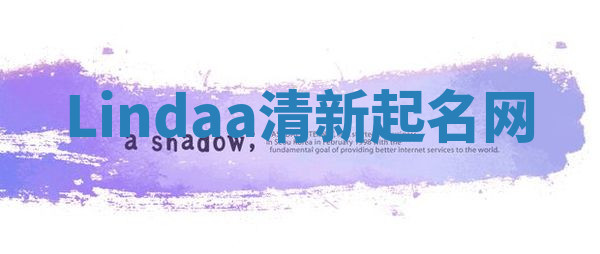 Lindaa清新起名网