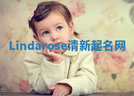 Lindarose清新起名网 Lindarose清新起名网