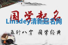 Linsdey清新起名网