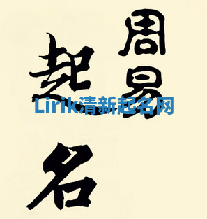 Lirik清新起名网 Lirik清新起名网