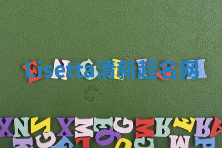 Lisetta清新起名网