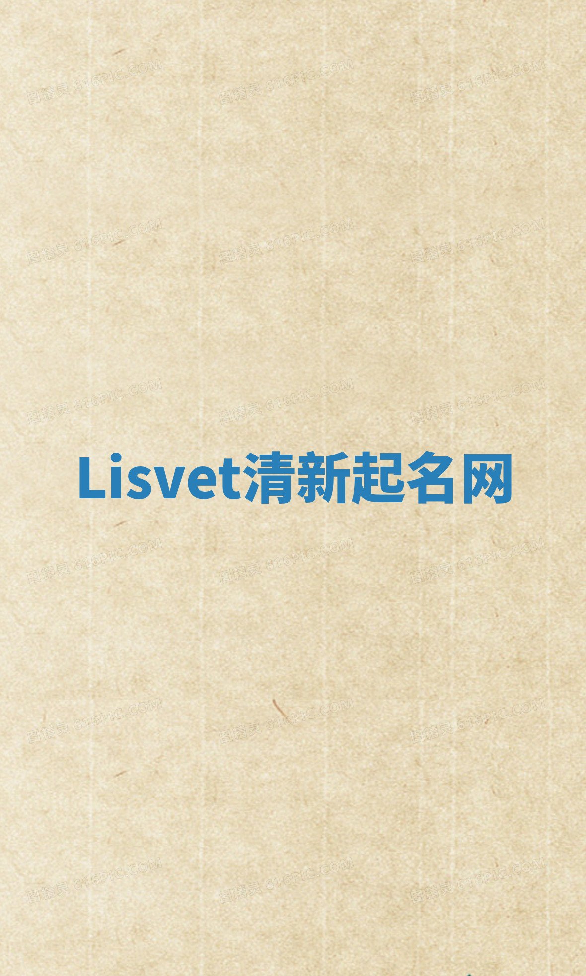 Lisvet清新起名网 Lisvet清新起名网