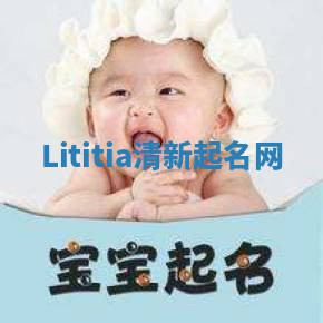 Lititia清新起名网 Lititia清新起名网