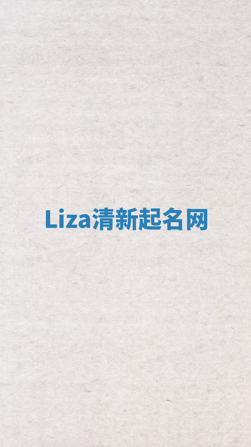 Liza清新起名网 Liza清新起名网