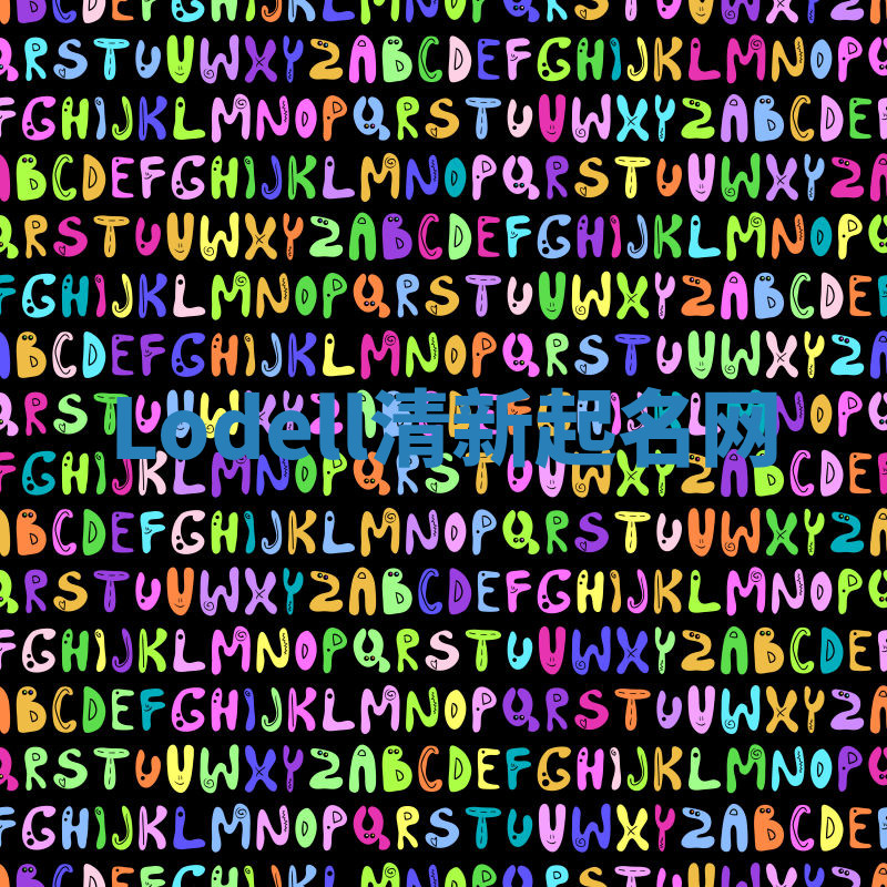 Lodell清新起名网